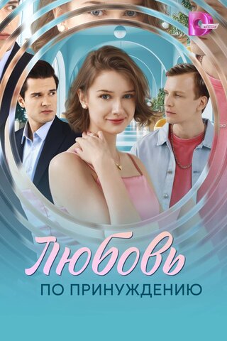 Любовь по принуждению 2025 постер